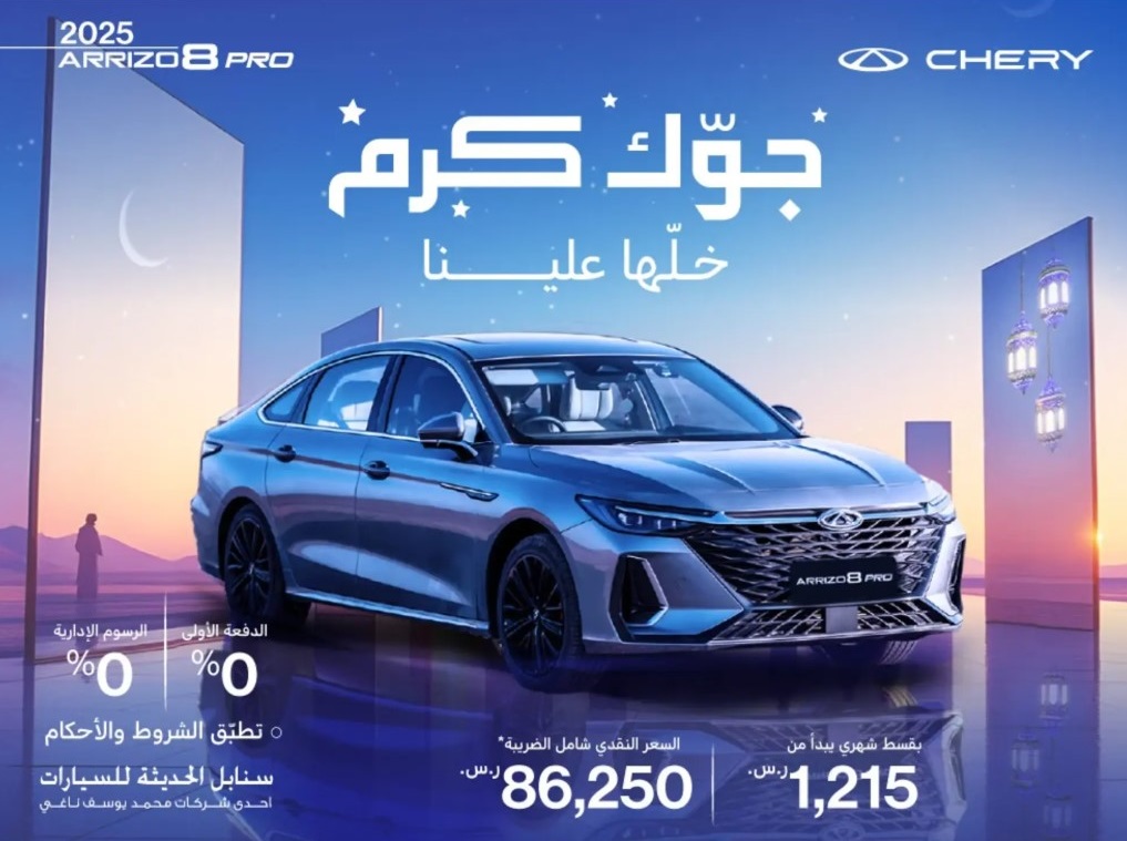 عروض رمضان على سيارة شيري اريزو 8 برو في مارس 2025